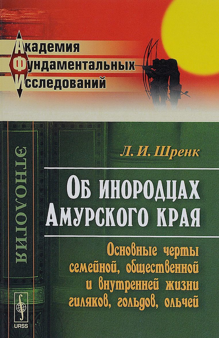 

Об инородцах Амурского края. Основные черты семейной. общественной и внутренней жизни гиляков. гольдов. ольчей