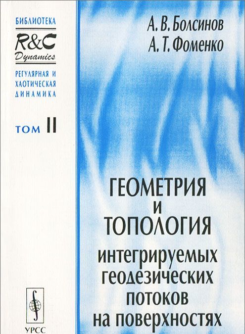 

Геометрия и топология интегрируемых геодезических потоков на поверхностях. Том 2. Учебное пособие