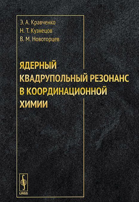 

Ядерный квадрупольный резонанс в координационной химии