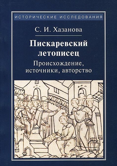 

Пискаревский летописец. Происхождение, источники, авторство (1034052)