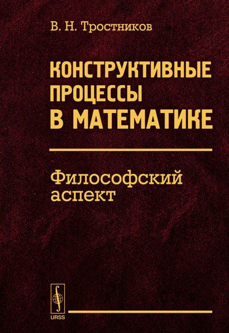 

Конструктивные процессы в математике. Философский аспект