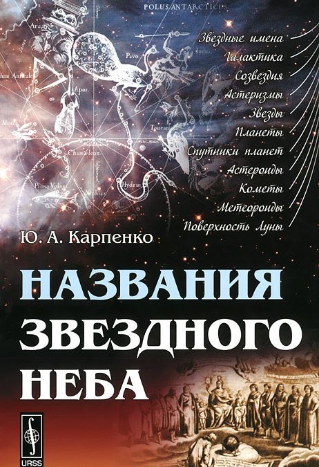 

Названия звездного неба