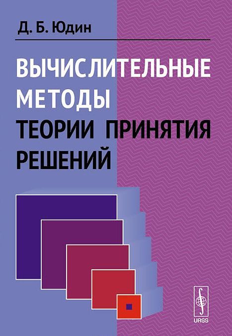 

Вычислительные методы теории принятия решений