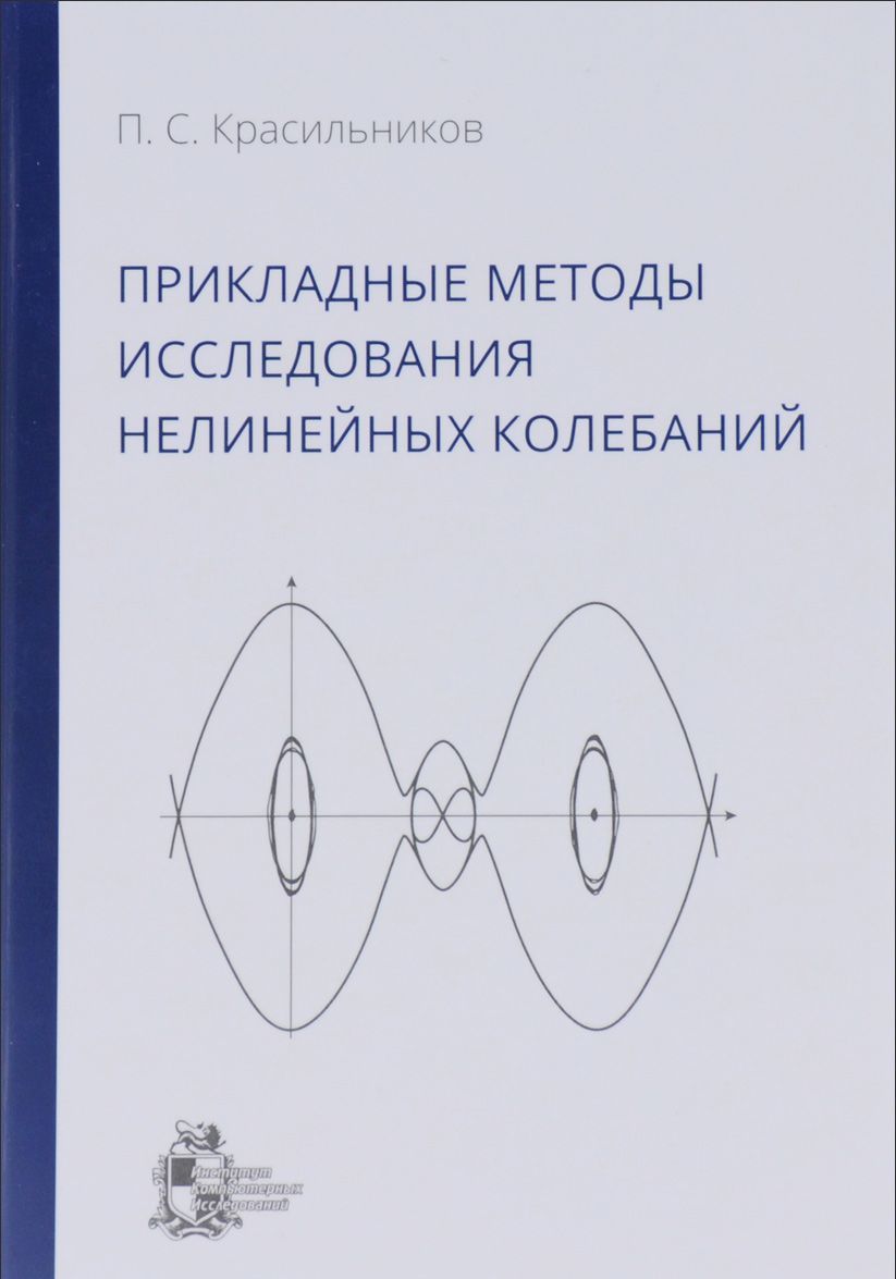 

Прикладные методы исследования нелинейных колебаний