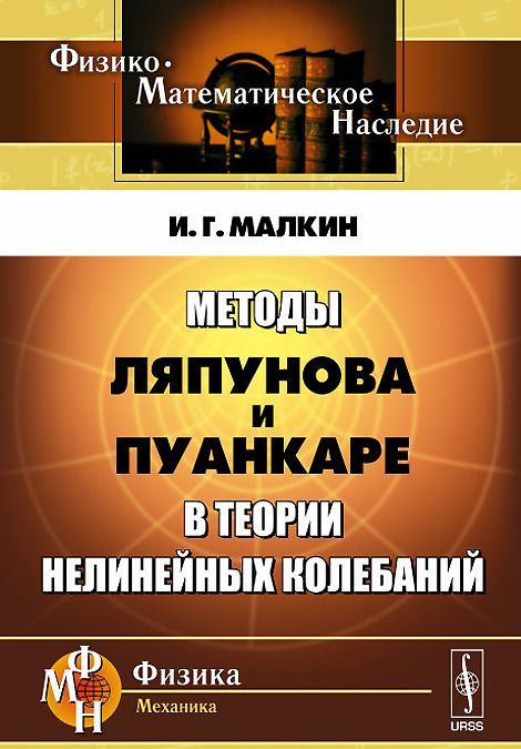 

Методы Ляпунова и Пуанкаре в теории нелинейных колебаний