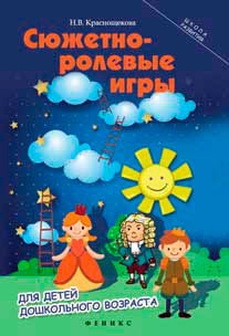 

Сюжетно-ролевые игры для детей дошкольного возраста