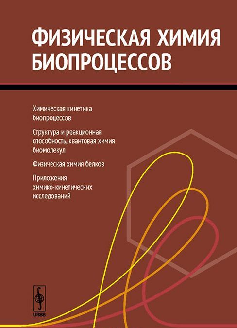 

Физическая химия биопроцессов