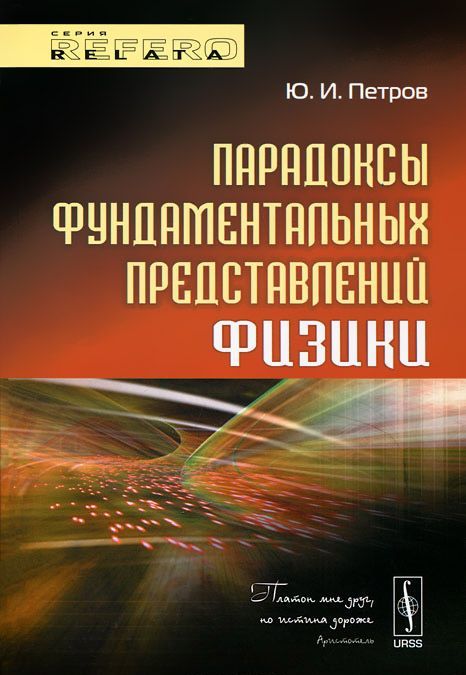 

Парадоксы фундаментальных представлений физики