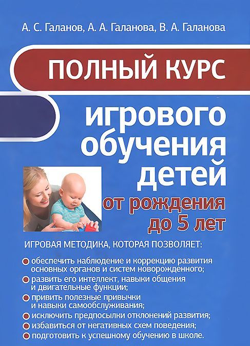 

Полный курс игрового обучения детей от рождения до 5 лет