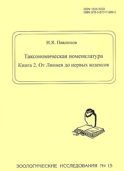 

Таксономическая номенклатура. Книга 2. От Линнея до первых кодексов
