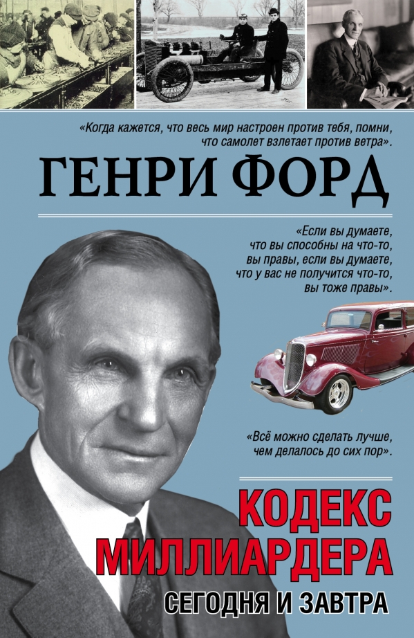 

Генри Форд. Сегодня и завтра