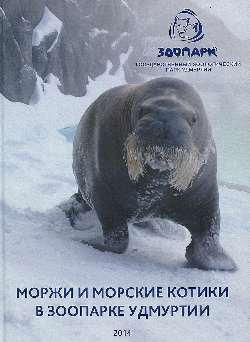

Моржи и морские котики в зоопарке Удмуртии