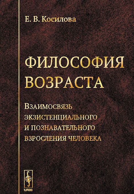 

Философия возраста. Взаимосвязь экзистенциального и познавательного взросления человека
