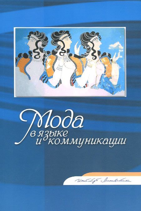 

Мода в языке и коммуникации. Сборник статей