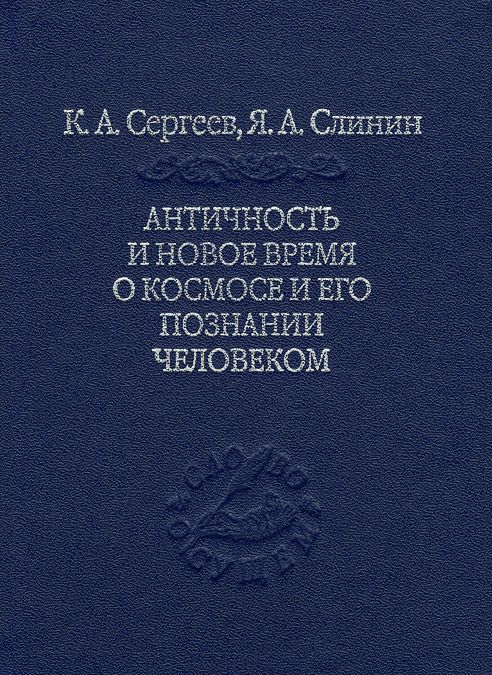 

Античность и Новое время о космосе и его познание человеком