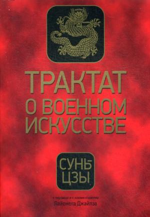 

Трактат о военном искусстве (971501)