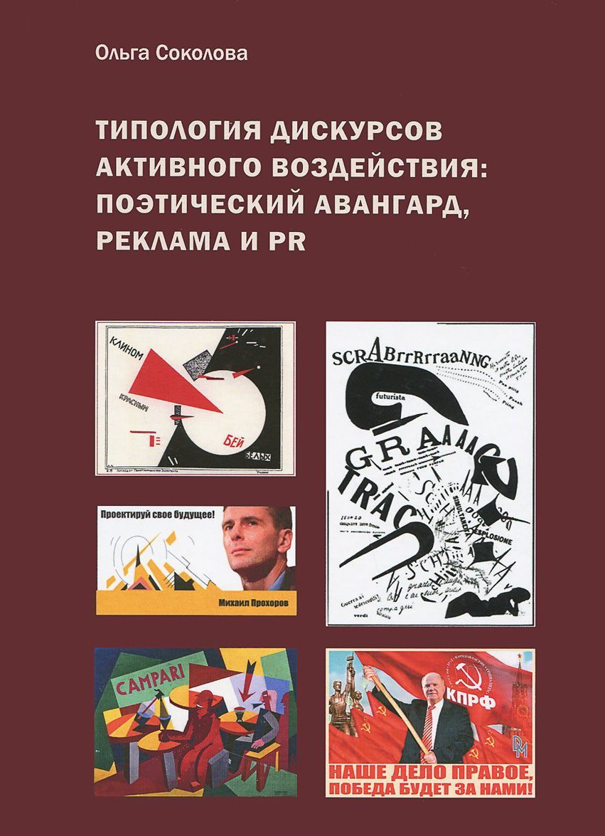 

Типология дискурсов активного воздействия. Поэтический авангард, реклама и PR