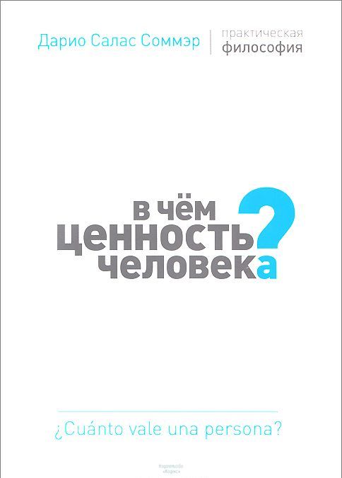 

В чем ценность человека Практическая философия