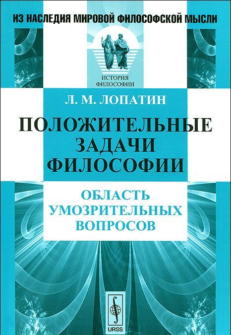 

Положительные задачи философии. Область умозрительных вопросов
