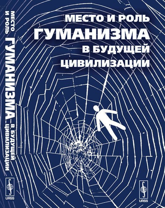 

Место и роль гуманизма в будущей цивилизации