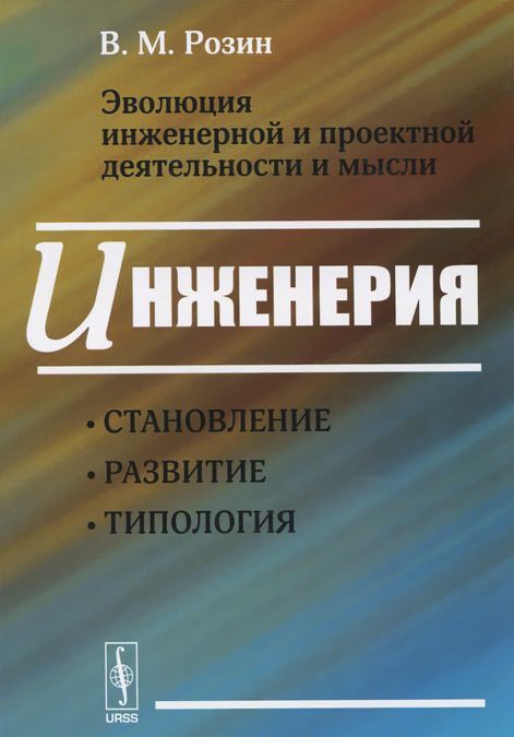 

Эволюция инженерной и проектной деятельности и мысли. Инженерия. Становление. развитие. типология
