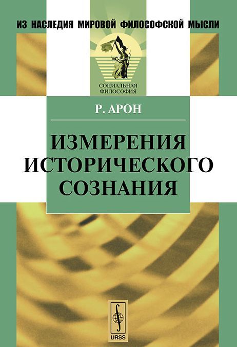 

Измерения исторического сознания