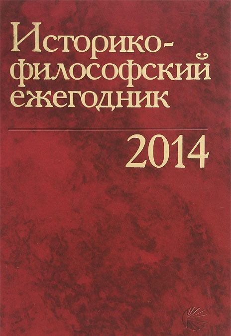 

Историко-философский ежегодник 2014