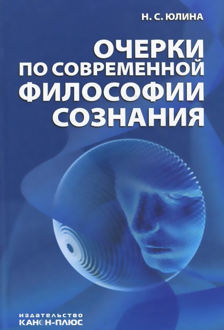 

Очерки по современной философии сознания