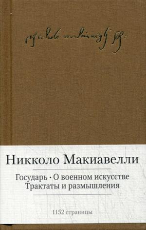 

Государь. О военном искусстве. Трактаты и размышления