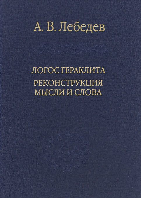 

Логос Гераклита. Реконструкция мысли и слова