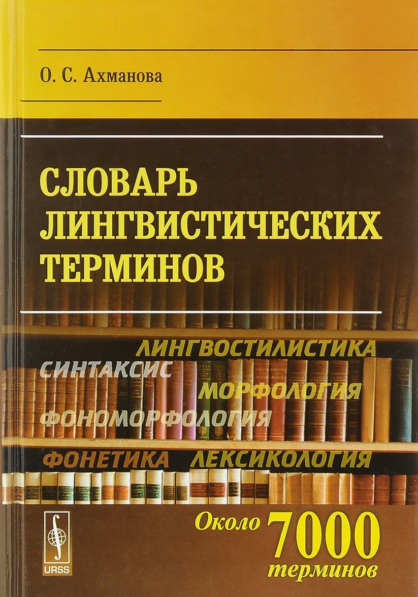 

Словарь лингвистических терминов
