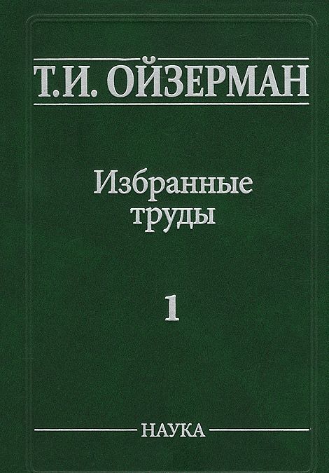 

Т. И. Ойзерман. Избранные труды. В 5 томах. Том 1. Возникновение марксизма