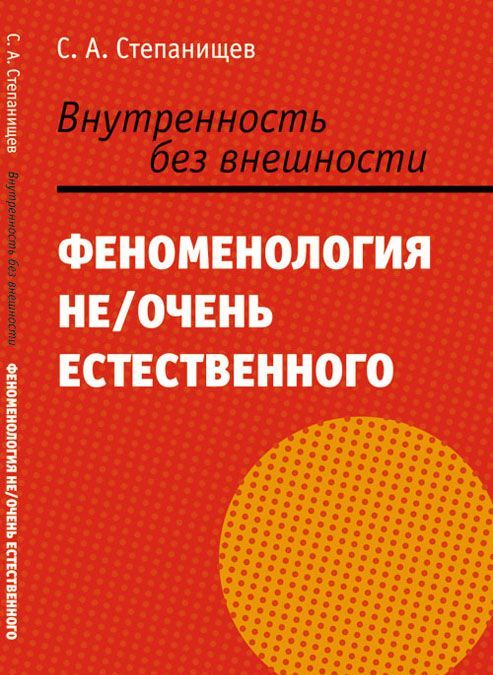 

Внутренность без внешности. Феноменология не/очень естественного