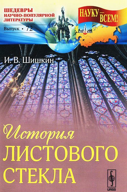 

История листового стекла. Выпуск 72