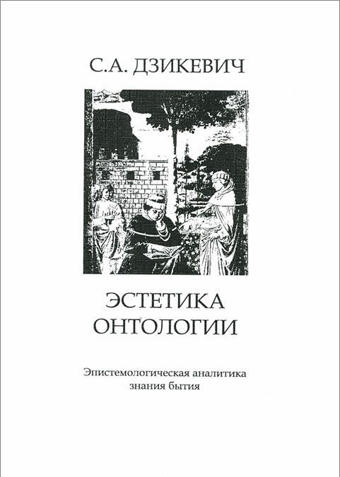 

Эстетика онтологии. Эпистемологическая аналитика знания бытия