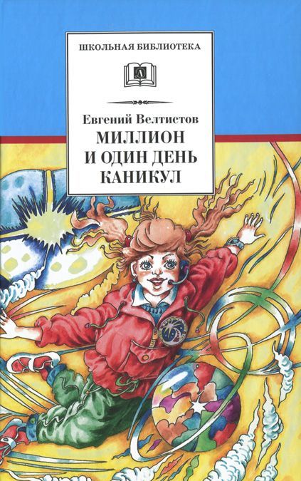 

Миллион и один день каникул