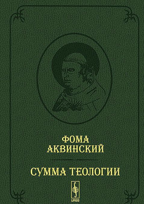 

Сумма теологии. Том 2. Первая часть. Вопросы 65-119 / Summa theologiae: Pars prima quaestiones 65--119