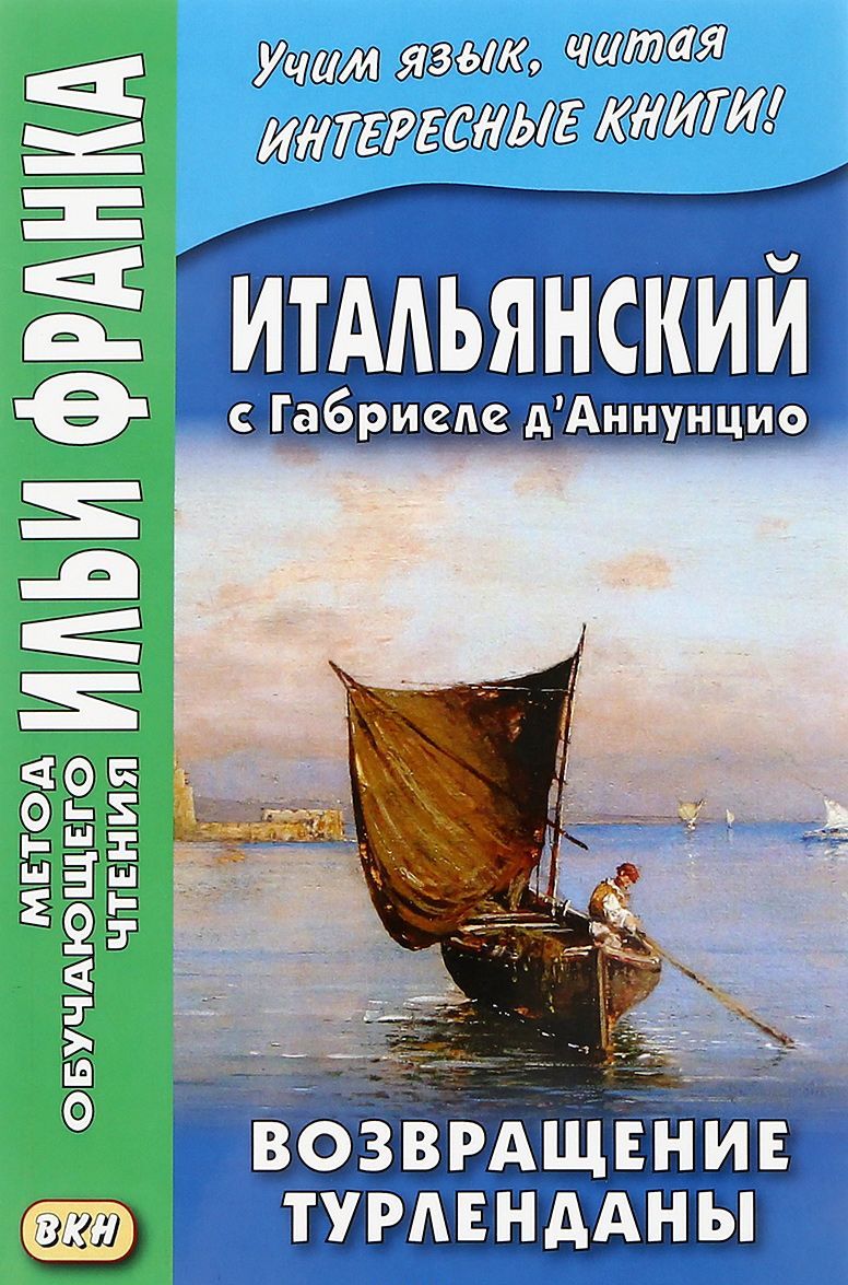 

Итальянский с Габриеле дАннунцио. Возвращение Турленданы / Gabriele dAnnunzio: Turlendana Ritorna