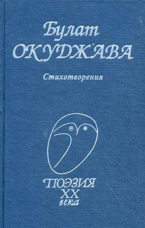 

Булат Окуджава. Стихотворения