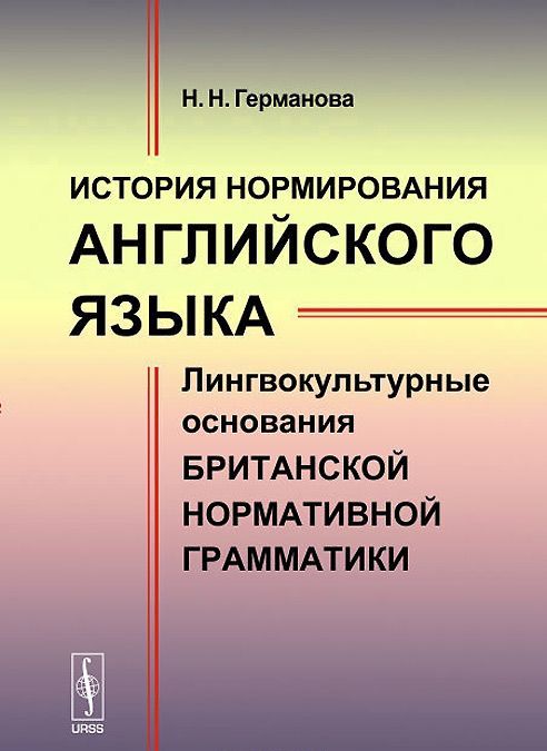 

История нормирования английского языка. Лингвокультурные основания британской нормативной грамматики