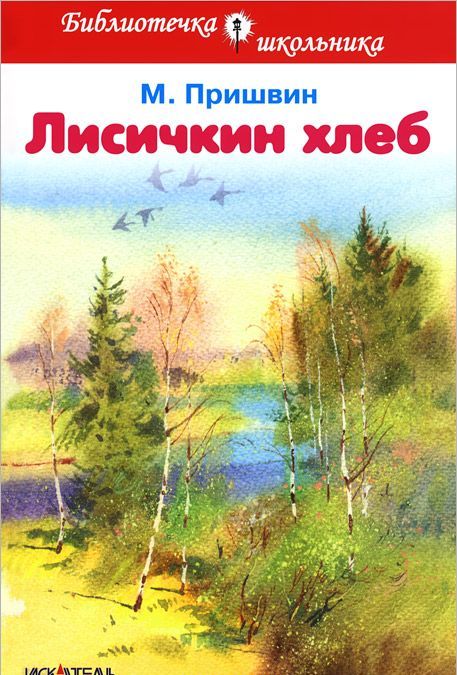 

Лисичкин хлеб. Рассказы (874623)