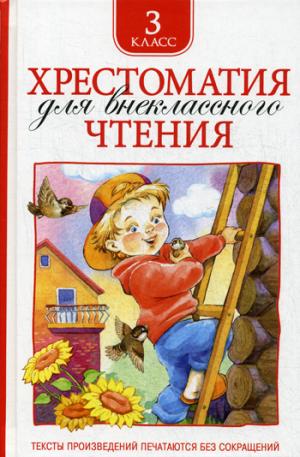 

Хрестоматия для внеклассного чтения. 3 класс