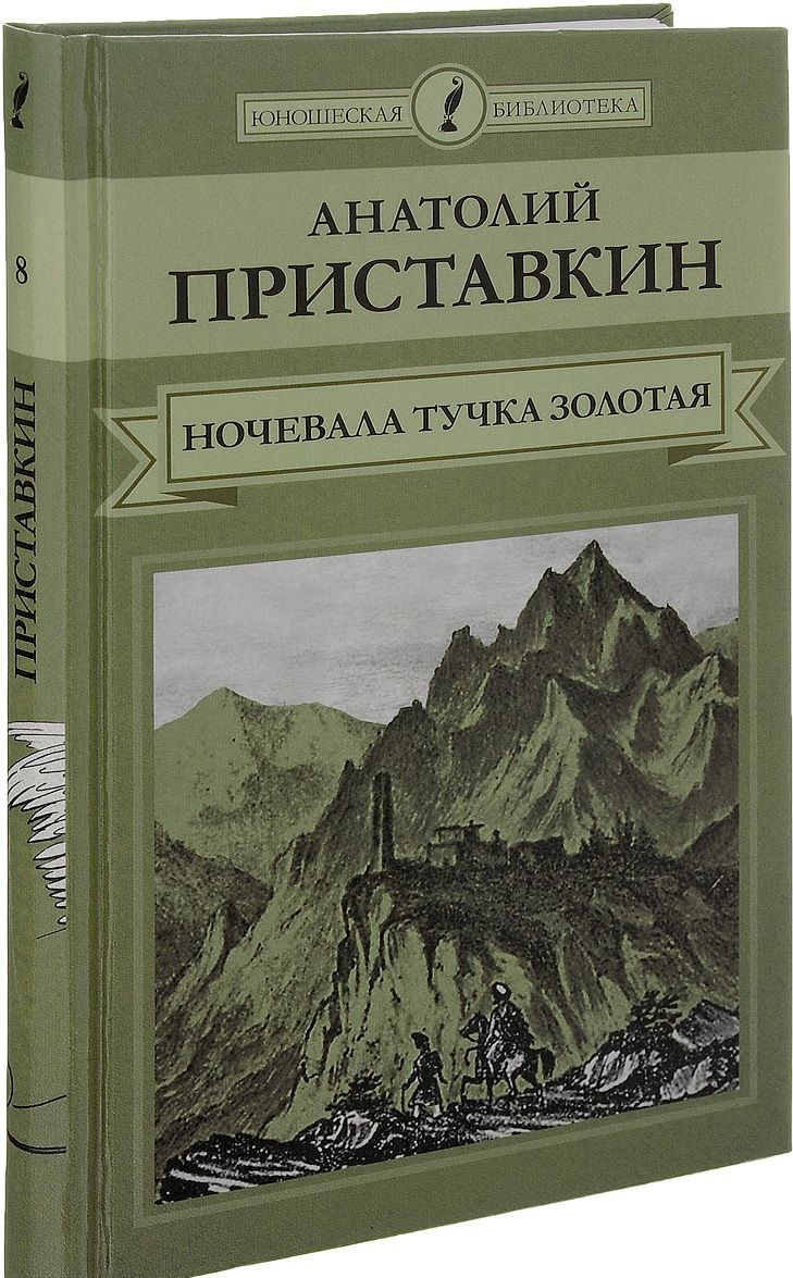 

Ночевала тучка золотая
