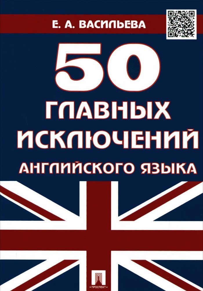 

50 главных исключений английского языка. Учебное пособие (953204)