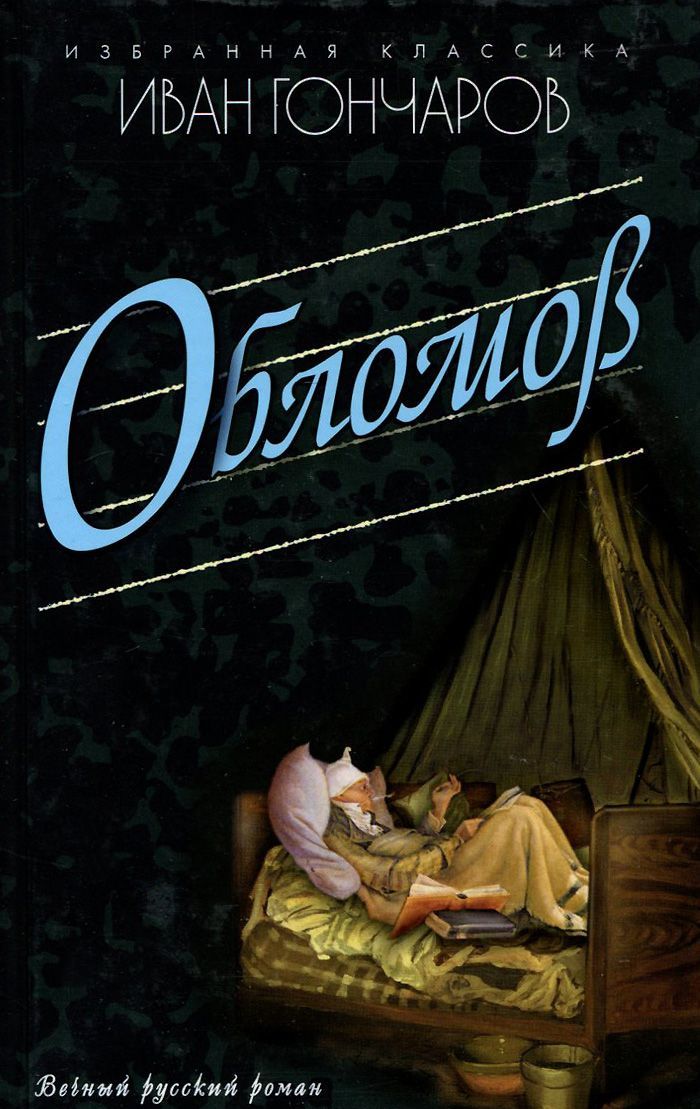 

Обломов (941053)