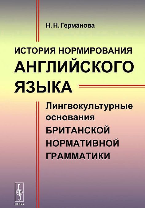 

История нормирования английского языка. Лингвокультурные основания британской нормативной грамматики
