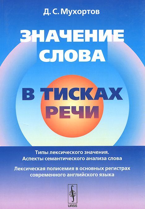 

Значение слова в тисках речи
