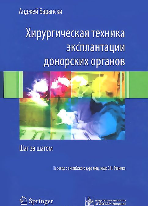 

Хирургическая техника эксплантации донорских органов. Шаг за шагом