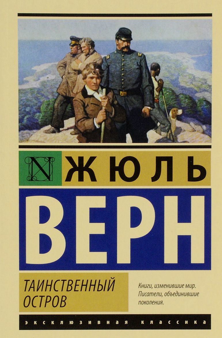 

Таинственный остров (1027293)