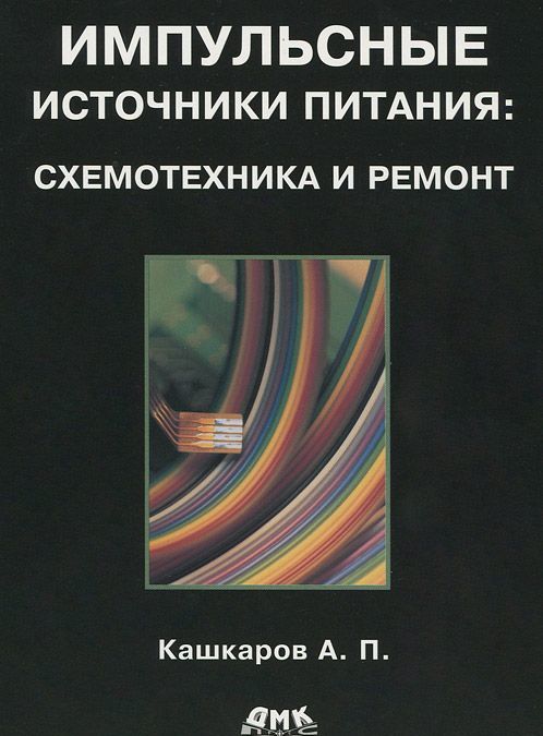 

Импульсные источники питания. Схемотехника и ремонт (742078)